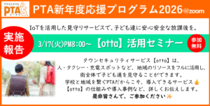 PTAをたすけるPTA'S（ピータス）‗IoTを活用した見守りサービス【otta】活用セミナー