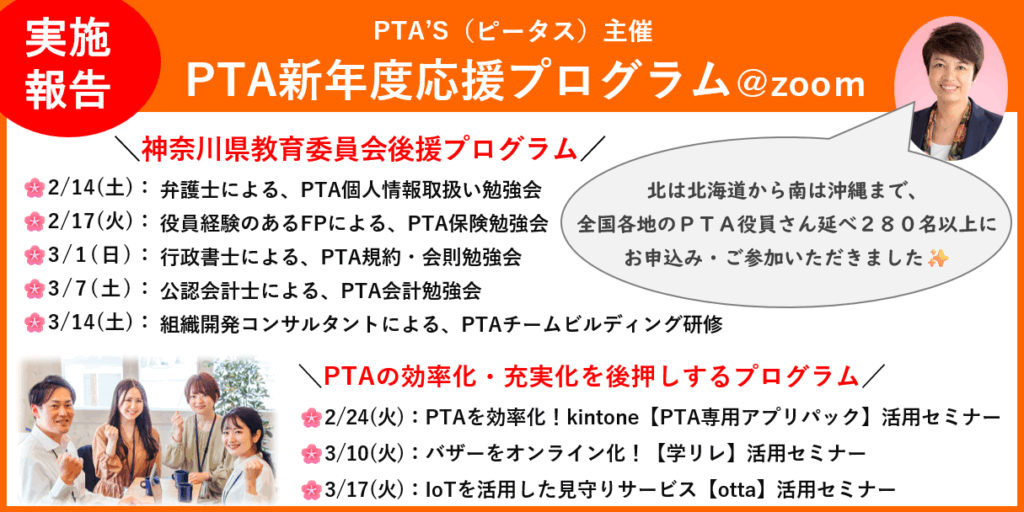 PTAをたすけるPTA'S（ピータス）‗PTA新年度応援プログラム2026‗実施報告