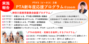 PTAをたすけるPTA'S（ピータス）‗PTA新年度応援プログラム2026‗実施報告