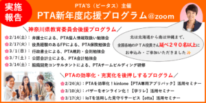 PTAをたすけるPTA'S（ピータス）‗PTA新年度応援プログラム2026‗実施報告