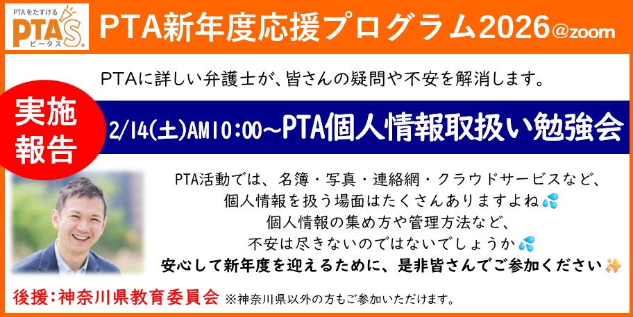 PTAをたすけるPTA'S（ピータス）‗PTAに詳しい弁護士による個人情報取扱い勉強会