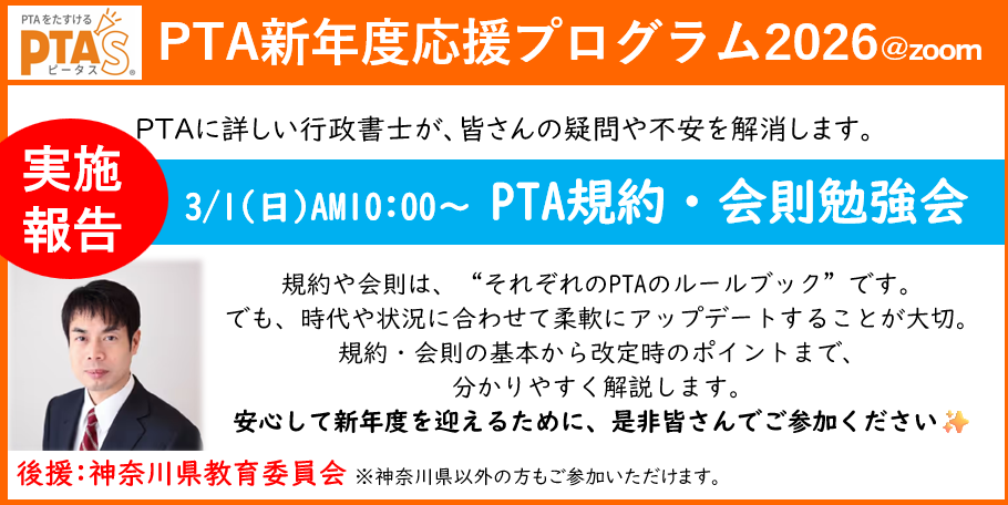 PTAをたすけるPTA'S（ピータス）‗PTAに詳しい行政書士によるPTA規約・会則勉強会