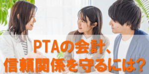 PTAをたすけるPTA'S（ピータス）‗PTA会計ガバナンス