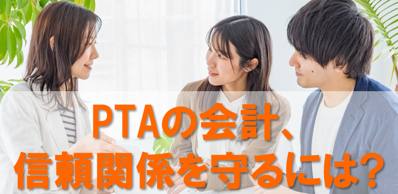PTAをたすけるPTA'S（ピータス）‗PTA会計ガバナンス