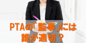 PTAをたすけるPTA'S（ピータス）‗PTA監事