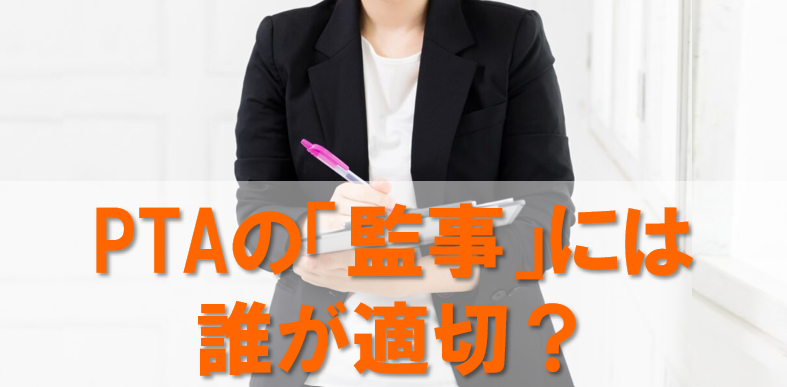 PTAをたすけるPTA'S（ピータス）‗PTA監事