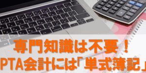 PTAをたすけるPTA'S（ピータス）‗PTA会計‗簿記