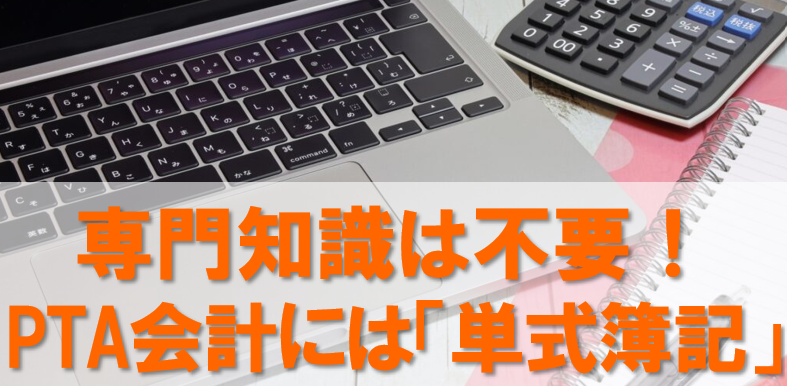 PTAをたすけるPTA'S（ピータス）‗PTA会計‗簿記