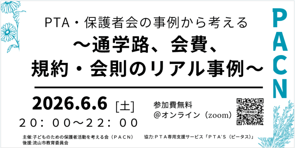 PTAをたすけるPTA'S（ピータス）‗PACN