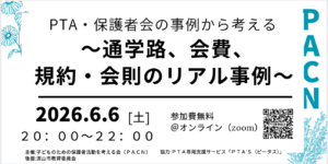 PTAをたすけるPTA'S（ピータス）‗PACN