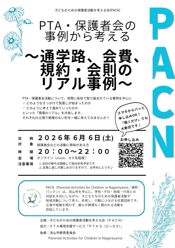PTAをたすけるPTA'S(ピータス)‗PACN