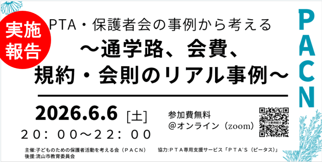 PTAをたすけるPTA'S（ピータス）‗PACN