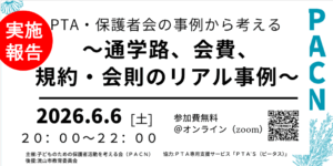 PTAをたすけるPTA'S（ピータス）‗PACN