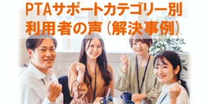 PTAをたすけるPTA'S（ピータス）_利用者の声(解決事例）