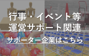 PTAをたすけるPTA'S(ピータス)_PTAサポートカテゴリー_行事・イベント等運営サポート関連