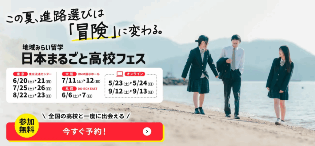 PTAをたすけるPTA'S(ピータス)_地域みらい留学_日本まるごと高校フェス
