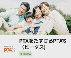 PTAをたすけるPTA'S（ピータス）_LINE公式アカウント