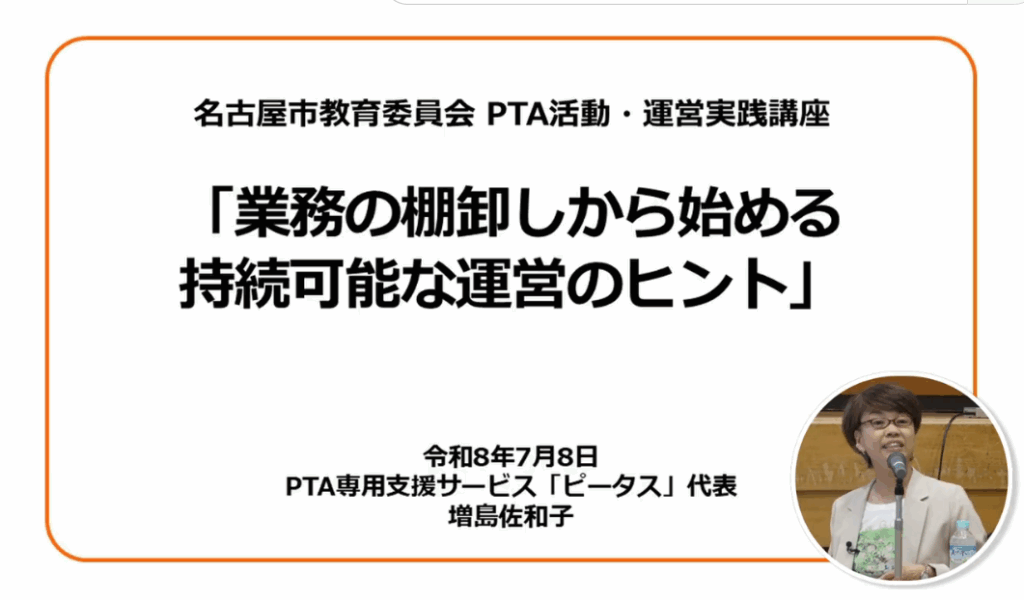 PTAをたすけるPTA'S（ピータス）_名古屋市教育委員会業務委託_PTA活動・運営実践講座