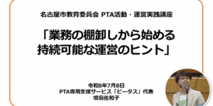 PTAをたすけるPTA'S（ピータス）_名古屋市教育委員会業務委託_PTA活動・運営実践講座
