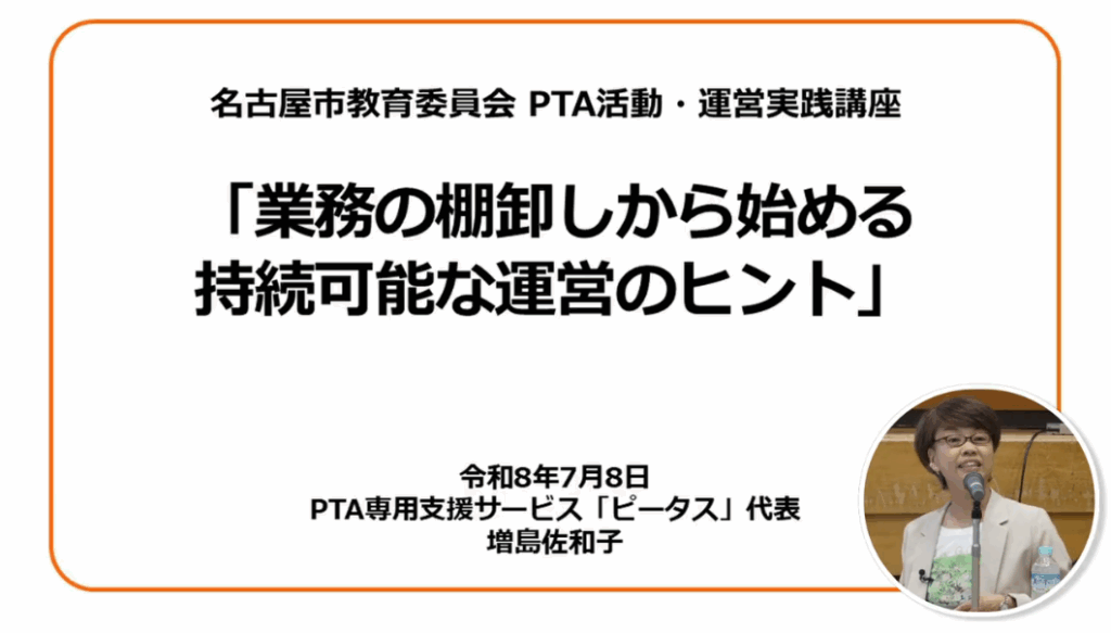 PTAをたすけるPTA'S（ピータス）_名古屋市教育委員会業務委託_PTA活動・運営実践講座