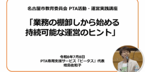 PTAをたすけるPTA'S（ピータス）_名古屋市教育委員会業務委託_PTA活動・運営実践講座