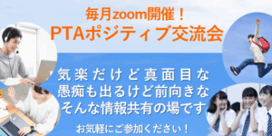 PTAをたすけるPTA'S（ピータス）_PTAポジティブ交流会