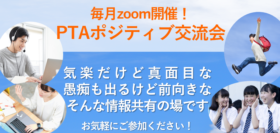 PTAをたすけるPTA'S（ピータス）_PTAポジティブ交流会