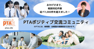 PTAをたすけるPTA'S（ピータス）_Facebookコミュニティ「PTAポジティブ交流コミュニティ」