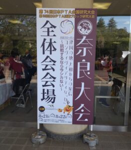 PTAをたすけるPTA'S（ピータス）_日本PTA全国研究大会 奈良大会 参加レポート