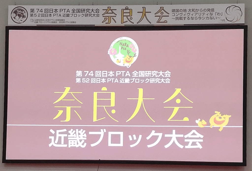 PTAをたすけるPTA'S（ピータス）_日本PTA全国研究大会 奈良大会 参加レポート