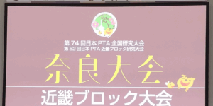 PTAをたすけるPTA'S（ピータス）_日本PTA全国研究大会 奈良大会 参加レポート