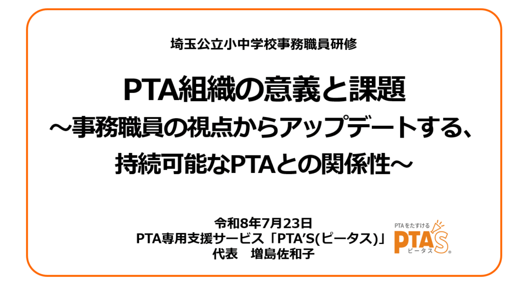 PTAをたすけるPTA'S（ピータス）_埼玉公立小中学校事務職員研修