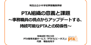PTAをたすけるPTA'S（ピータス）_埼玉公立小中学校事務職員研修