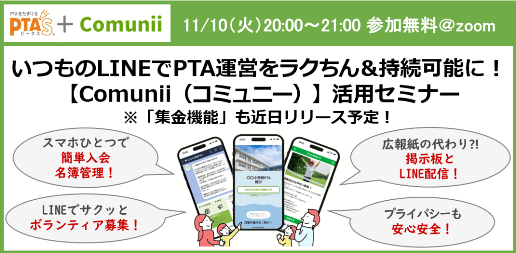 PTAをたすけるPTA'S(ピータス)_コミュニ―活用セミナー