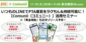 PTAをたすけるPTA'S（ピータス）_コミュニ―活用セミナー