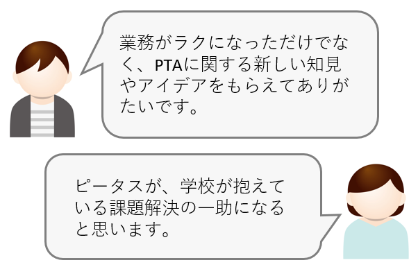PTAをたすけるPTA'S（ピータス）_教育委員会業務委託